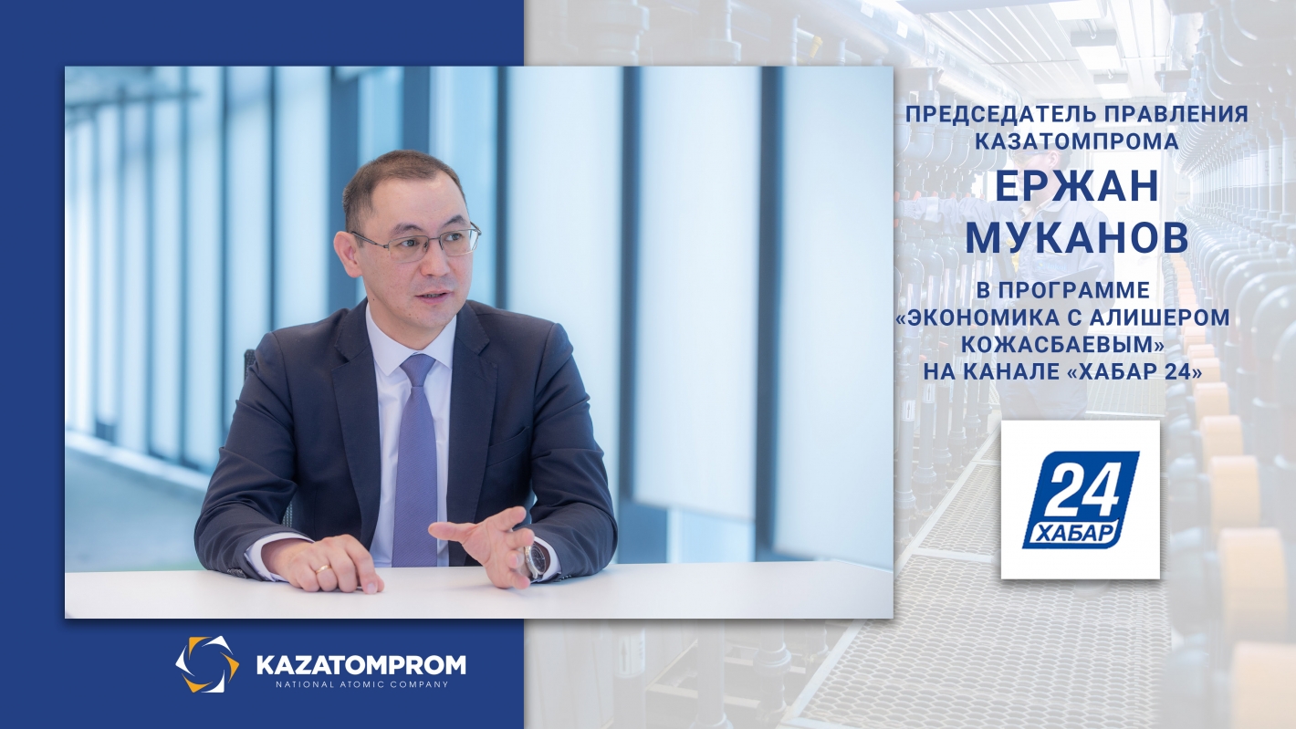 Председатель Правления Казатомпрома Ержан Муканов в программе «Экономика с Алишером Кожасбаевым» на канале «ХАБАР 24»