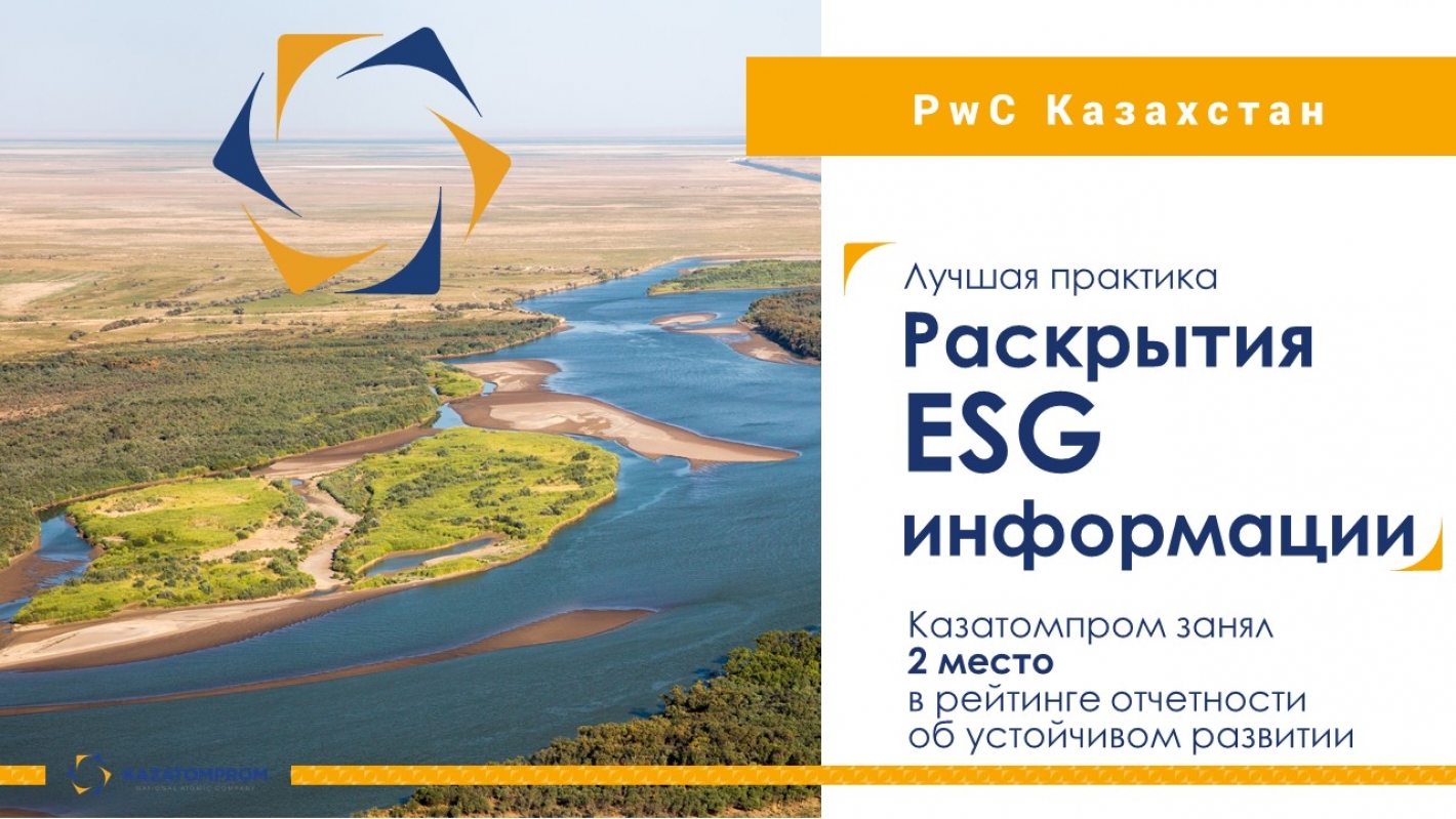 Казатомпром занял 2 место в рейтинге отчетности об устойчивом развитии