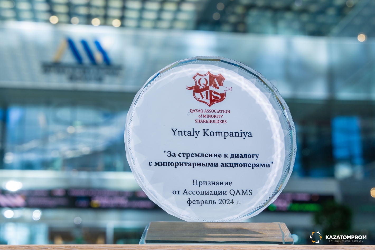 Kazatomprom won an award from QAMS