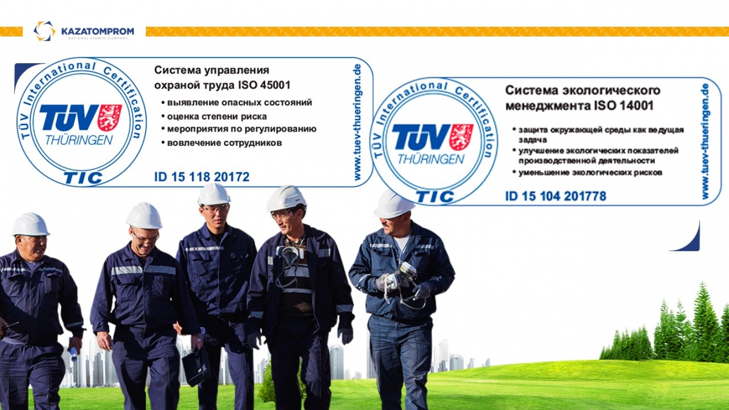 Қазатомөнеркәсіп TÜV International Certification сертификатын алды