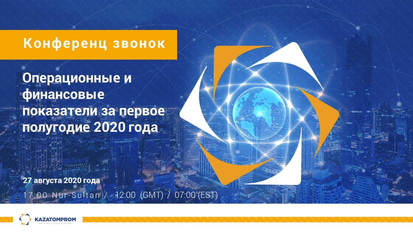 Конференц-звонок АО «НАК «Казатомпром» по итогам первого полугодия 2020 года