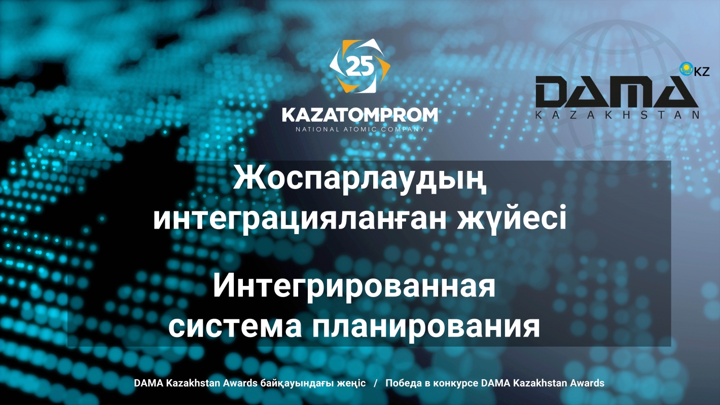Казатомпром с проектом «Интегрированная система планирования» получил гран-при на конкурсе DAMA Kazakhstan Awards.