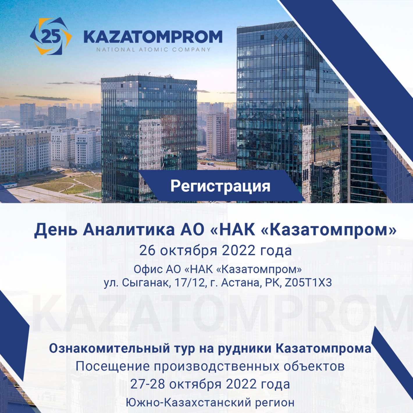 День аналитика АО «НАК «Казатомпром» – 2022 и ознакомительный тур на рудники