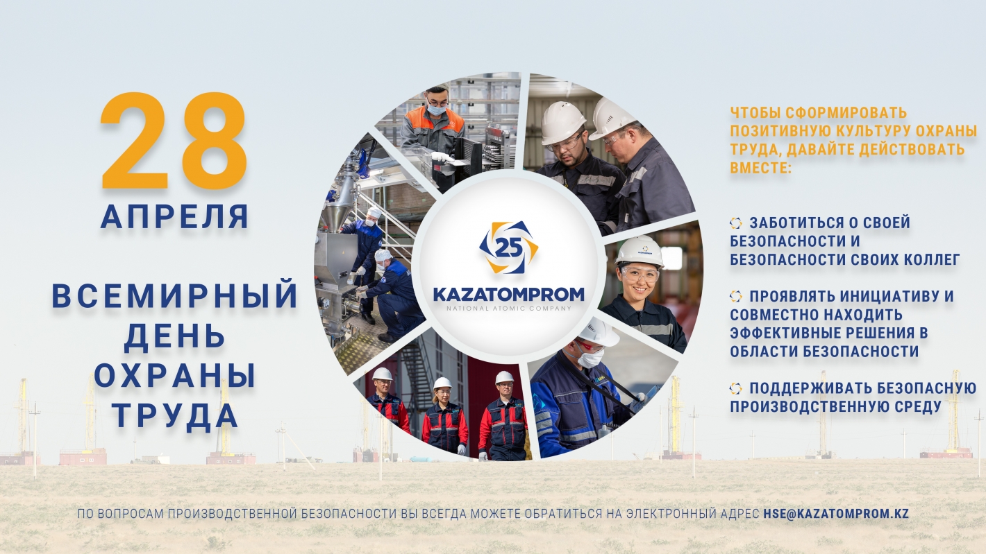 Всемирный день охраны труда: Казатомпром инвестировал более 8,29 млрд тенге в программы по охране труда и промышленной безопасности в 2021 году