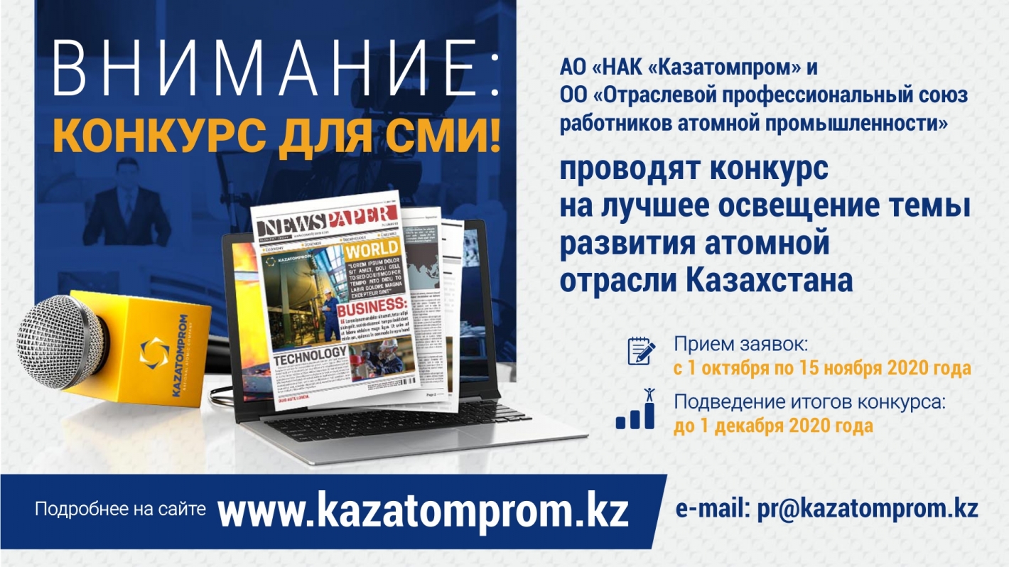 Объявлен конкурс среди СМИ на лучшее освещение темы развития атомной отрасли Казахстана