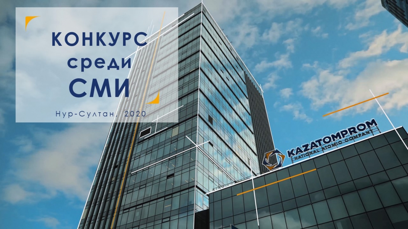 Итоги конкурса на лучшее освещение темы развития атомной отрасли Казахстана