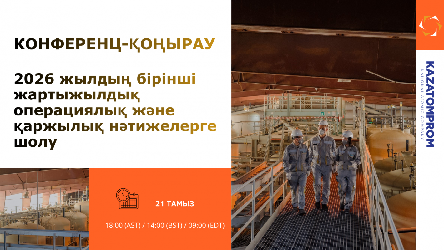 «2026 жылдың бірінші жартыжылдығындағы операциялық және қаржылық нәтижелерге шолу» конференц-қоңырауы