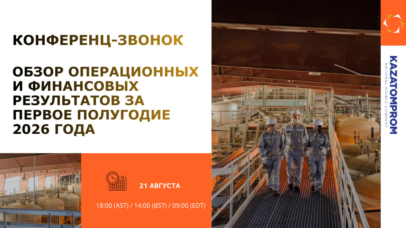Конференц-звонок «Операционные и финансовые результаты за первое полугодие 2026 года»
