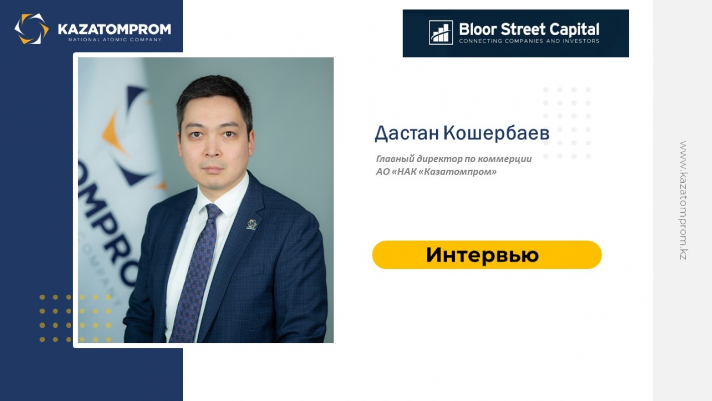 Казатомпром дал интервью для Bloor Street Capital 