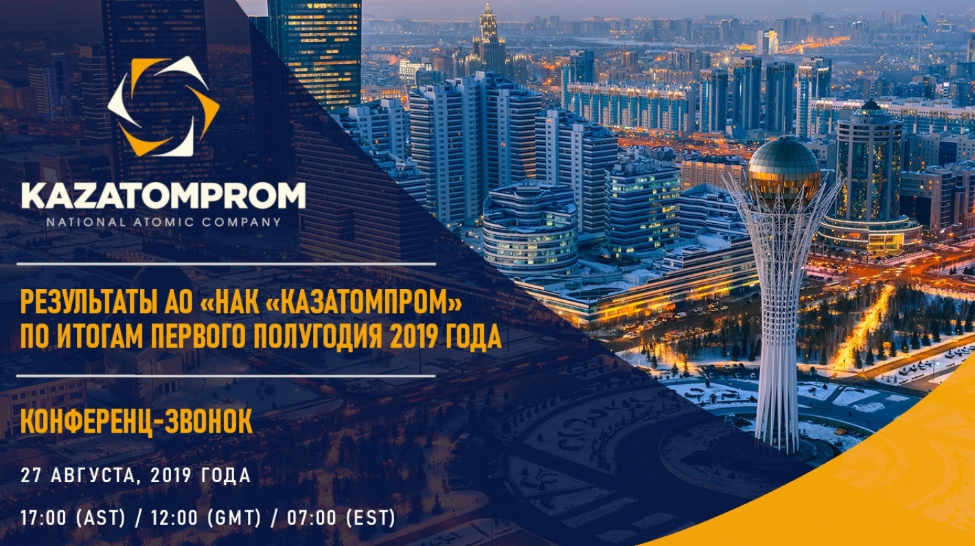 Конференц-звонок АО «НАК «Казатомпром» по итогам первого полугодия 2019 года